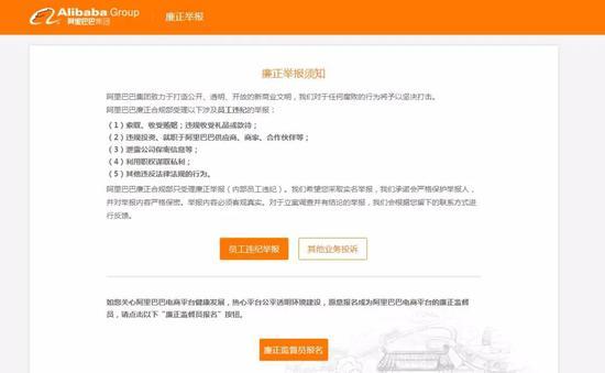 阿里巴巴官网廉正举报页面