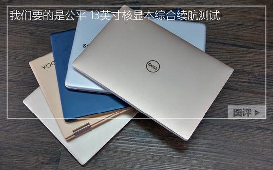 我们要的是公平 13英寸核显本综合续航测试
