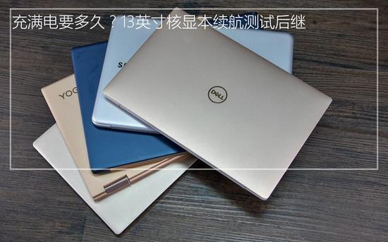 充满电要多久?13英寸核显本续航测试后继
