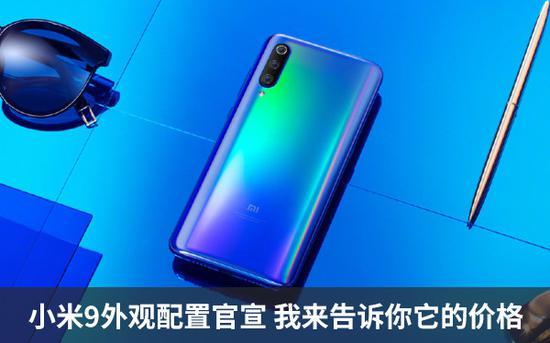 小米9外观配置官宣 我来告诉你它的价格