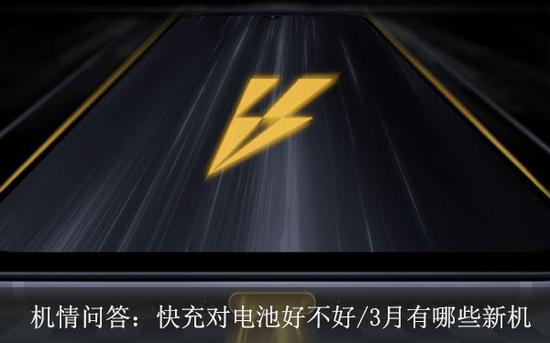 机情问答:快充充电对电池好不好/3月份会有哪些新机