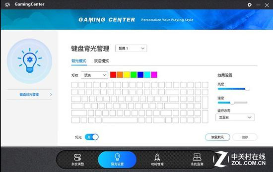 Gameing Center的键盘背光设置