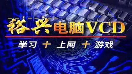 没几个人用来上网的电脑VCD