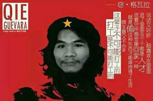 戒赌吧精神领袖“窃·格瓦拉”