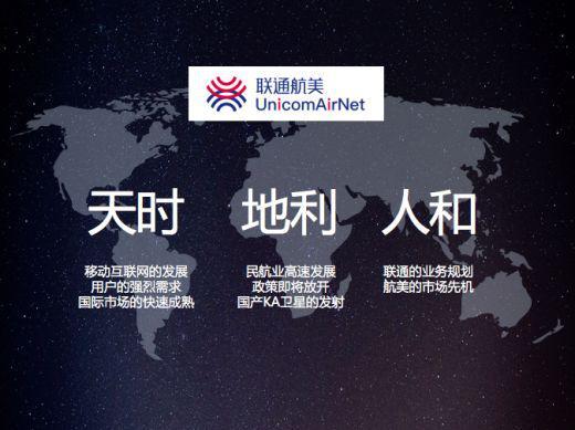 联通航美飞机上网计划(图片引自互联网)