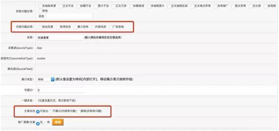 图 | 通过屏蔽来过滤垃圾内容的人工操作后台