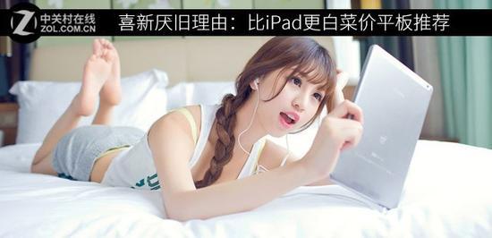 喜新厌旧理由:比iPad更白菜价平板推荐