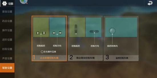 《荒野行动》三种控制模式