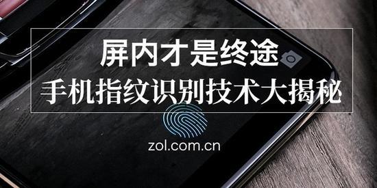 屏内才是终途 手机指纹识别技术大揭秘