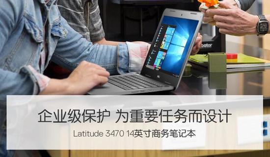 Latitude作为戴尔旗下长久以来的商用系列,品质和安全性是其最为看重的