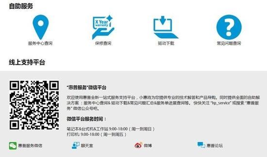 惠普官方提供了微信平台的报修与微博论坛沟通的支持