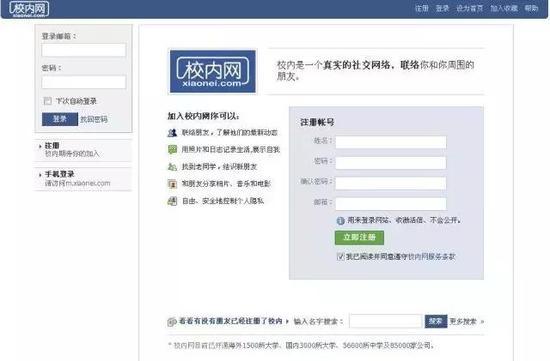 图:早期的校内网