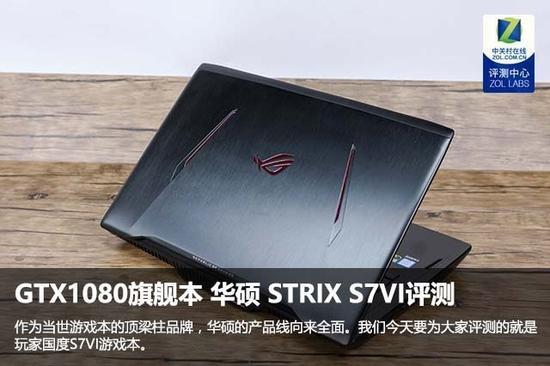 GTX1080旗舰本 华硕 STRIX S7VI评测