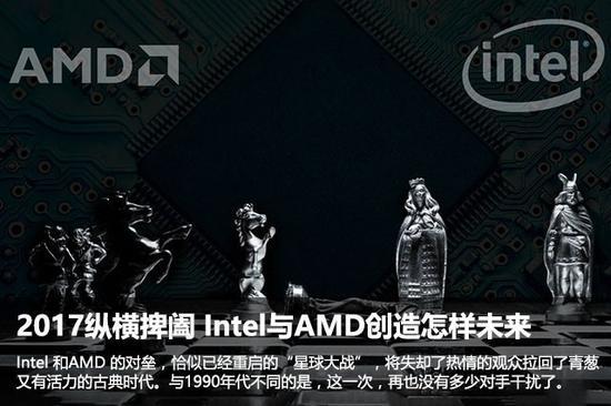 2017纵横捭阖 Intel与AMD创造怎样未来