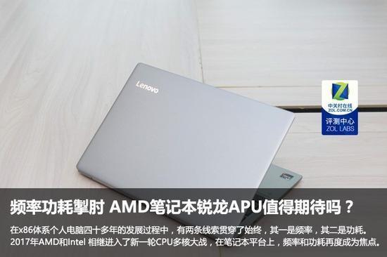 频率功耗掣肘 AMD笔记本锐龙APU值得期待吗?
