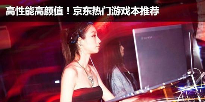 高性能高颜值!电商热门游戏本推荐