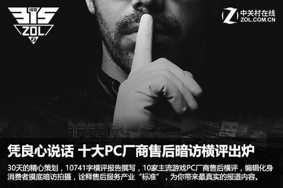 凭良心说话 十大PC厂商售后暗访横评出炉