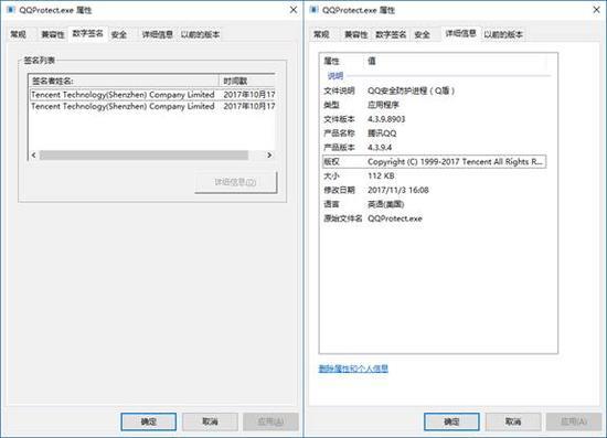 QQProtect.exe文件属性