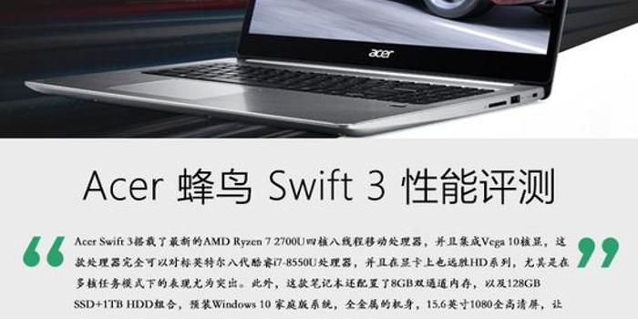 Acer Swift 3性能评测 锐龙7 2700U有多强?