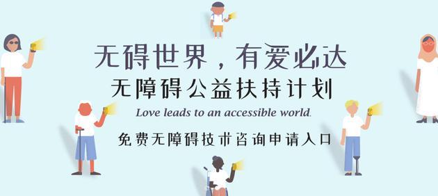 图:信息无障碍研究会公益扶持计划
