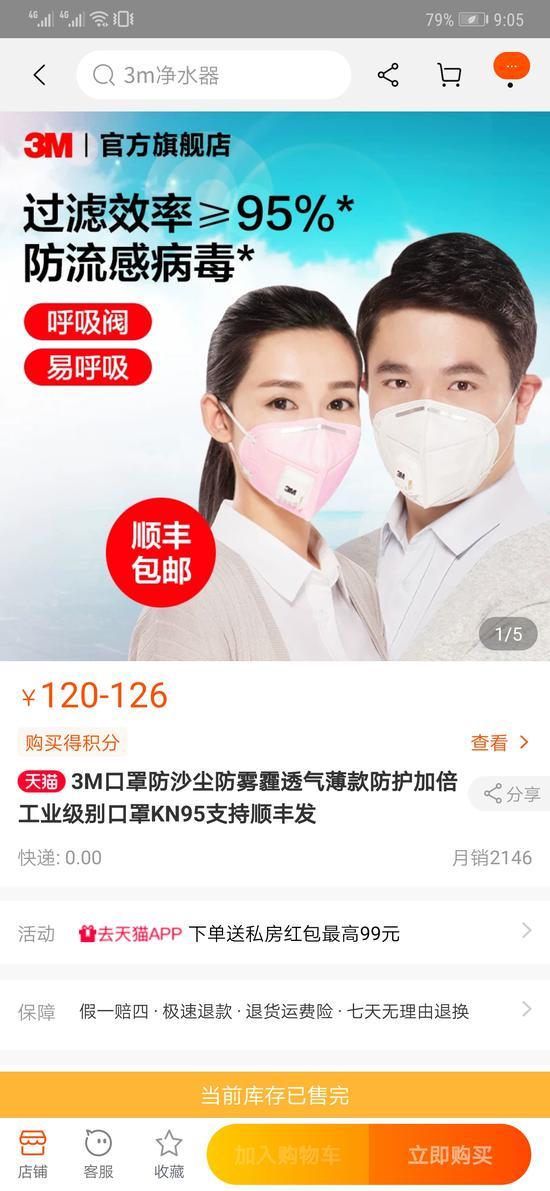 天猫3M官方旗舰店,KN95口罩已售完。