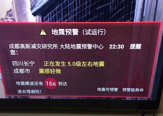 珙县5.4级地震发生后,孟磊家电视上弹出地震预警提醒