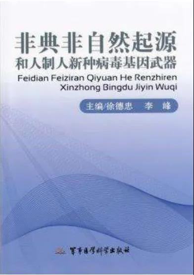 2015年出版的《非典非自然起源和人制人新种病毒基因武器》成为了阴谋论者自豪的凭据