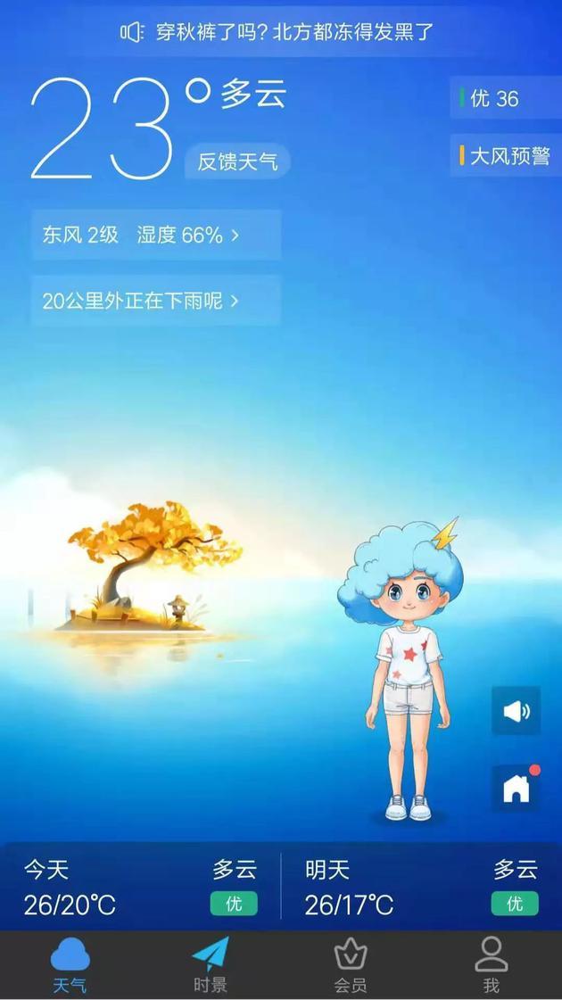 (注:墨迹天气App首页)