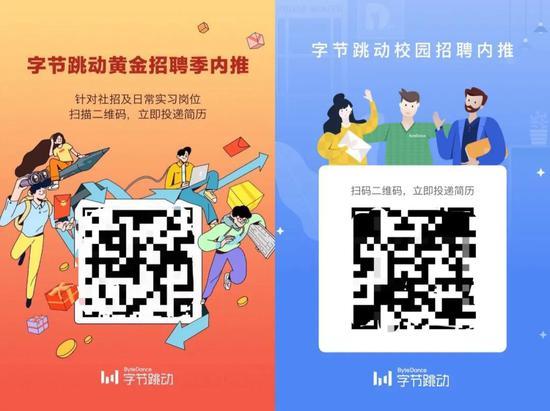 左图为自称“字节跳动HR”提供的日常实习内推码,右图为校招内推码