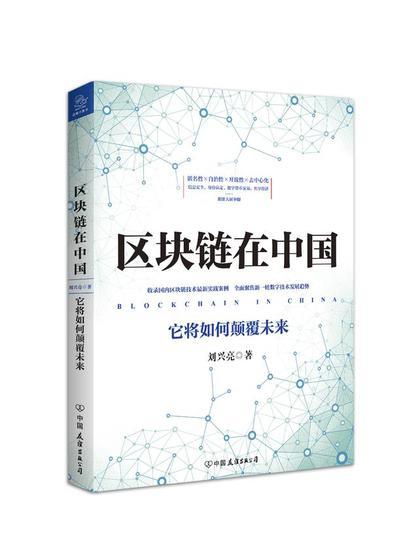 刘兴亮新书《区块链在中国:它将如何颠覆未来》