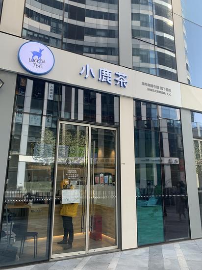 光华路SOHO-3号楼小鹿茶