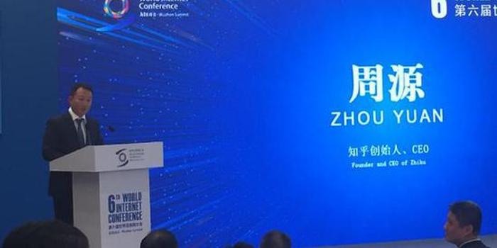 知乎周源:互联网不能也不该永远停留在青春期