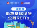 公募REITs | 一图看懂消费基础设施公募REITs