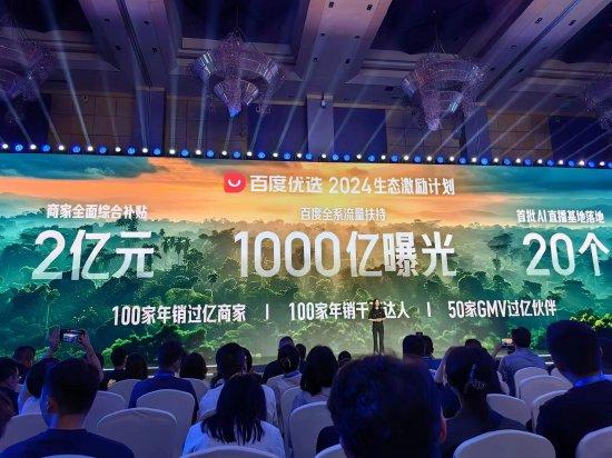 百度优选2024年生态激励计划发布！将投入2亿元1000亿流量补贴商家