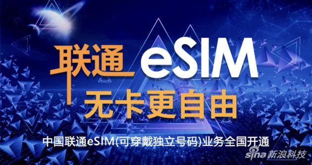 中国联通宣布eSIM(可穿戴独立号码)业务在全国开通