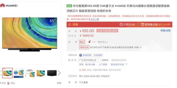 华为智慧屏65英寸版本上线京东 售价9999元