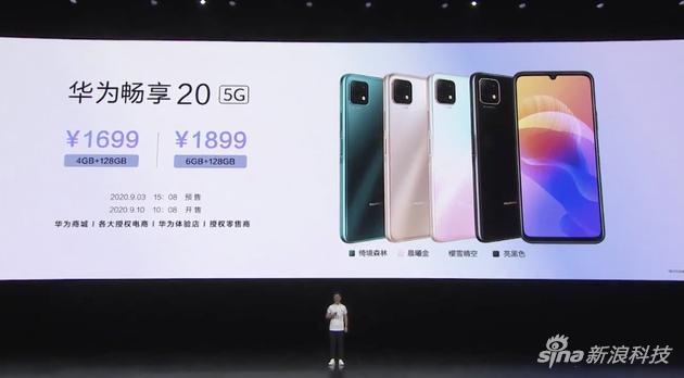华为畅享20售价公布