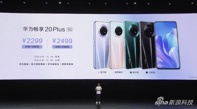 华为畅享20 Plus售价公布