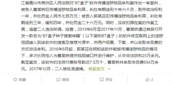 传播淫秽视频非法牟利694万 BT盒子开发者获刑十年半