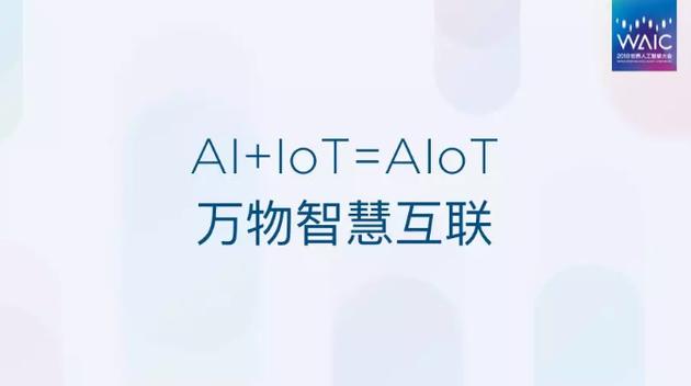AI与IoT结合形成了AIoT,也就是万物智慧互联。