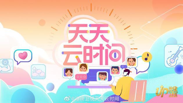 图源:@湖南卫视天天云时间 官方微博