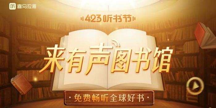 喜马拉雅与26家出版社达成合作 发布有声图书馆计划