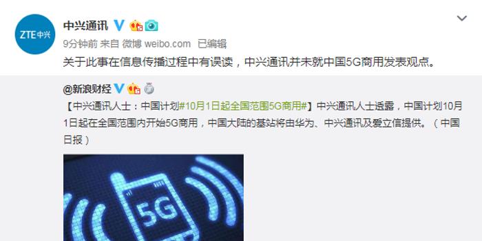 中兴:未就中国5G商用问题发表观点