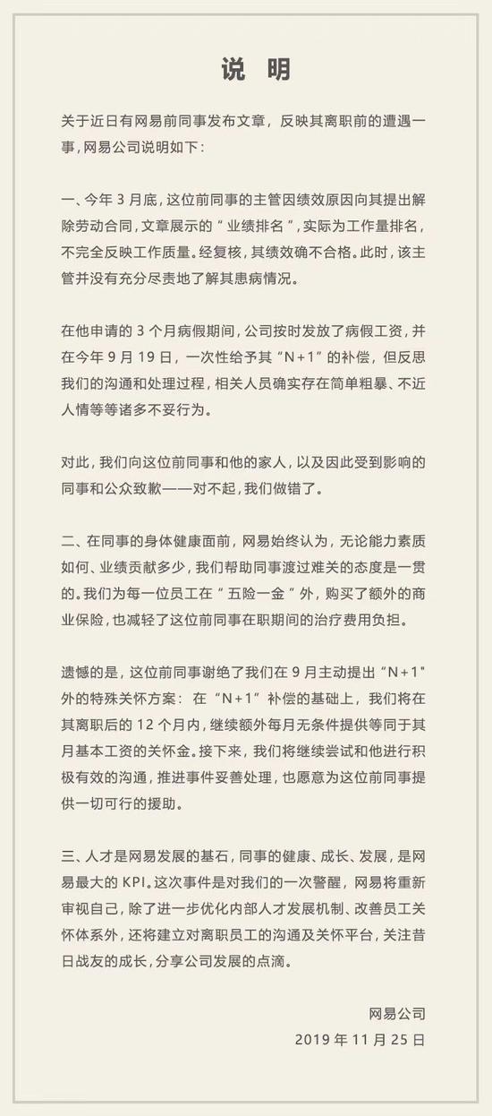 网易公司回应全文