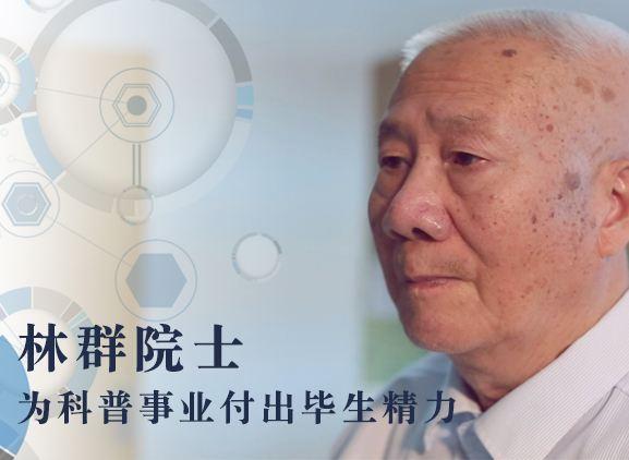 林群 中国科学院院士