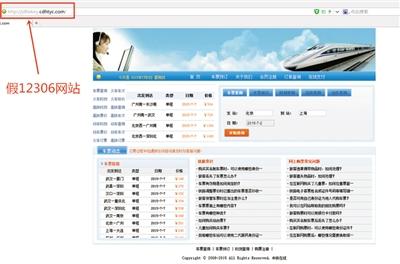 一些假冒12306网站页面与官网几乎一样。