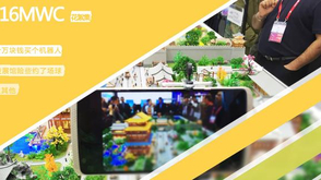 2016MWC上的小花絮