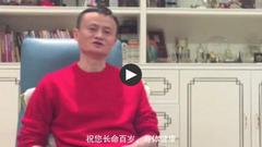 马云为哪位老人祝寿
