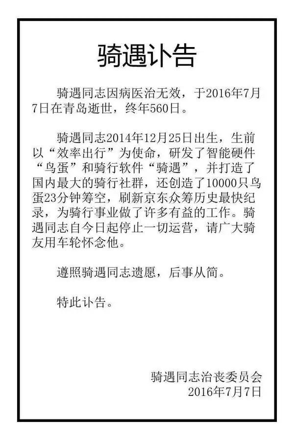 刘宏亮在朋友圈发出“骑遇”的讣告