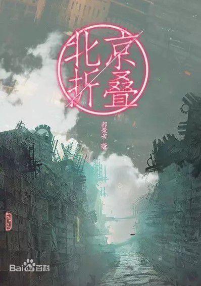 《北京折叠》是科幻作家郝景芳创作的中短篇小说
